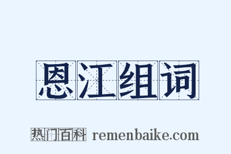 恩江组词是什么意思的图片